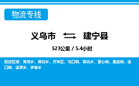 义乌到建宁县物流公司-一站式建宁县至义乌市货运专线