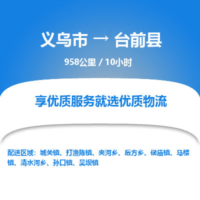 义乌到台前县物流公司-一站式台前县至义乌市货运专线