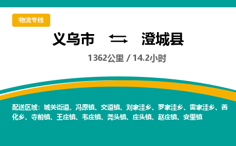 义乌到澄城县物流公司-一站式澄城县至义乌市货运专线