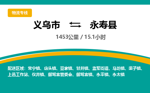 义乌到永寿县物流公司-一站式永寿县至义乌市货运专线