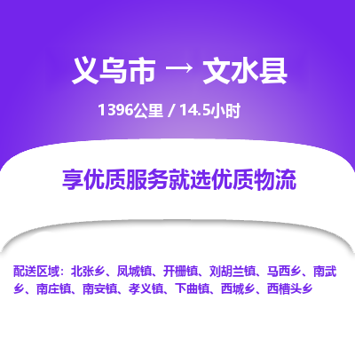 义乌到文水县物流公司-一站式文水县至义乌市货运专线