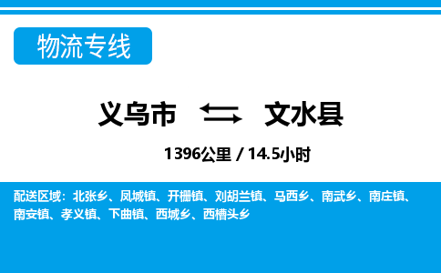 义乌到文水县物流公司-一站式文水县至义乌市货运专线