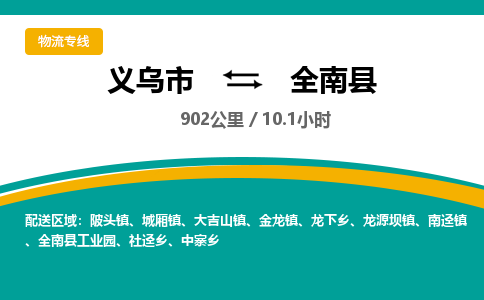 义乌到全南县物流公司-一站式全南县至义乌市货运专线