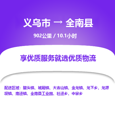 义乌到全南县物流公司-一站式全南县至义乌市货运专线