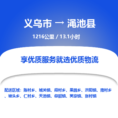 义乌到渑池县物流公司-一站式渑池县至义乌市货运专线