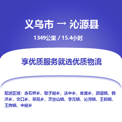 义乌到沁源县物流公司-一站式沁源县至义乌市货运专线