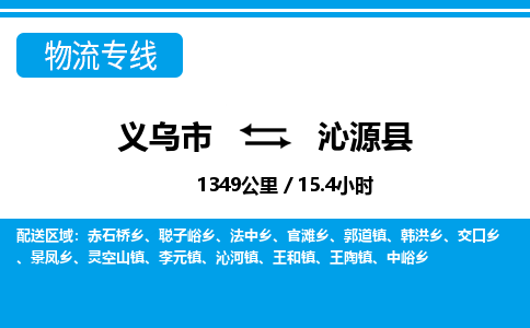 义乌到沁源县物流公司-一站式沁源县至义乌市货运专线