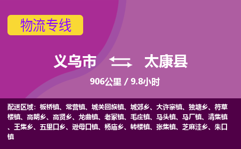 义乌到太康县物流公司-一站式太康县至义乌市货运专线