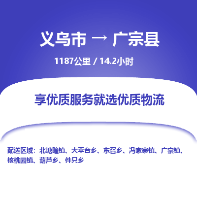 义乌到广宗县物流公司-一站式广宗县至义乌市货运专线