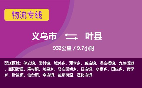 义乌到叶县物流公司-一站式叶县至义乌市货运专线