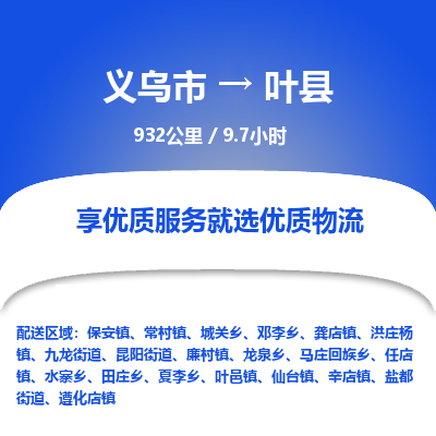 义乌到叶县物流公司-一站式叶县至义乌市货运专线