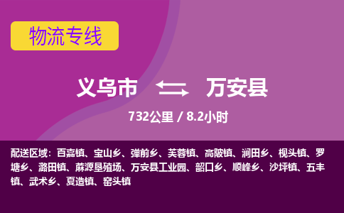 义乌到万安县物流公司-一站式万安县至义乌市货运专线