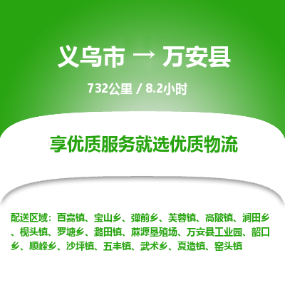 义乌到万安县物流公司-一站式万安县至义乌市货运专线