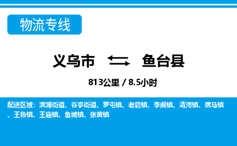 义乌到鱼台县物流公司-一站式鱼台县至义乌市货运专线