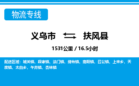 义乌到扶风县物流公司-一站式扶风县至义乌市货运专线