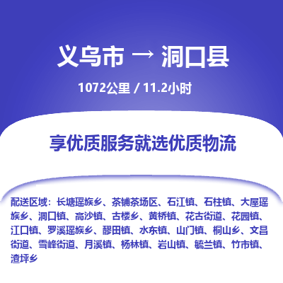 义乌到洞口县物流公司-一站式洞口县至义乌市货运专线