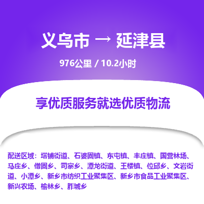 义乌到延津县物流公司-一站式延津县至义乌市货运专线