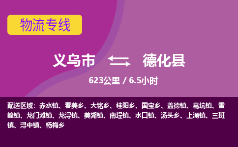 义乌到德化县物流公司-一站式德化县至义乌市货运专线