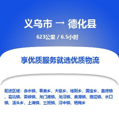 义乌到德化县物流公司-一站式德化县至义乌市货运专线