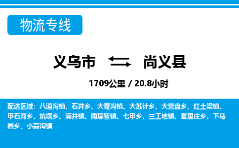 义乌到尚义县物流公司-一站式尚义县至义乌市货运专线