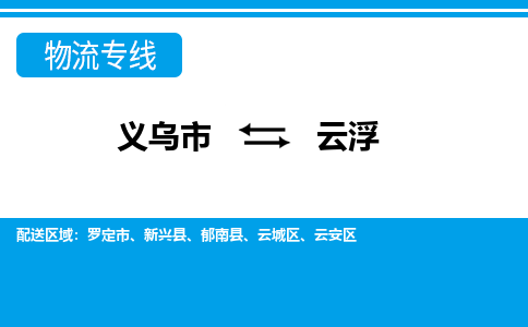 义乌到云浮物流公司-一站式云浮至义乌市货运专线