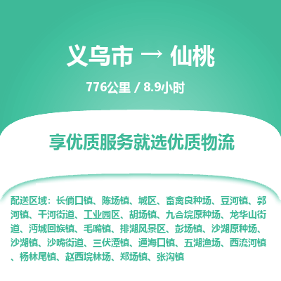 义乌到仙桃物流公司-一站式仙桃至义乌市货运专线