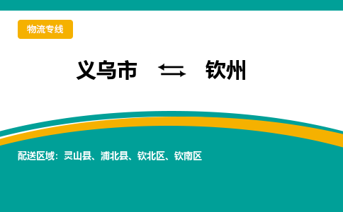 义乌到钦州物流公司-一站式钦州至义乌市货运专线