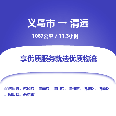 义乌到清远物流公司-一站式清远至义乌市货运专线