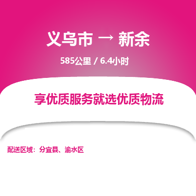 义乌到新余物流公司-一站式新余至义乌市货运专线