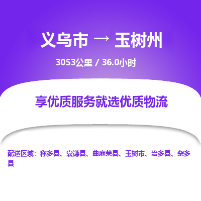 义乌到玉树州物流公司-一站式玉树州至义乌市货运专线