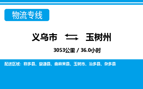 义乌到玉树州物流公司-一站式玉树州至义乌市货运专线