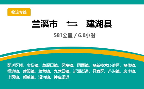 兰溪到建湖县物流公司-一站式建湖县至兰溪市货运专线