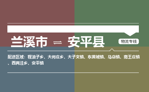 兰溪到安平县物流公司-一站式安平县至兰溪市货运专线