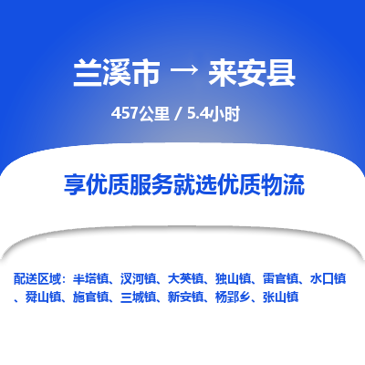 兰溪到来安县物流公司-一站式来安县至兰溪市货运专线