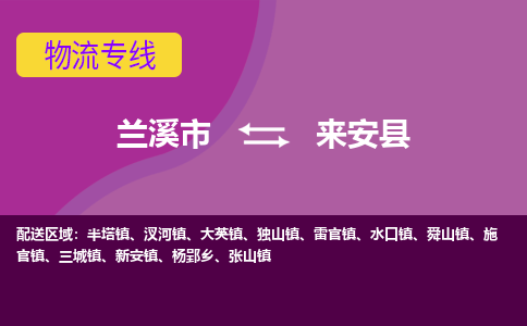 兰溪到来安县物流公司-一站式来安县至兰溪市货运专线