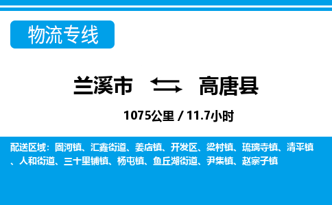 兰溪到高唐县物流公司-一站式高唐县至兰溪市货运专线