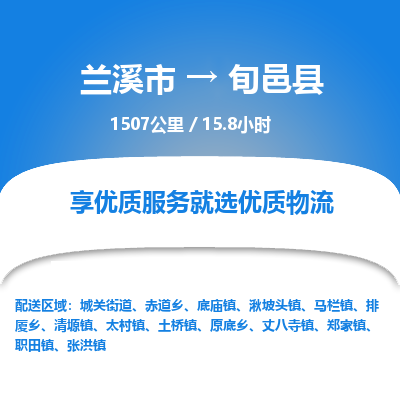 兰溪到旬邑县物流公司-一站式旬邑县至兰溪市货运专线