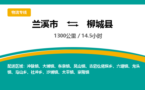 兰溪到柳城县物流公司-一站式柳城县至兰溪市货运专线