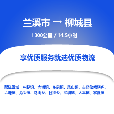 兰溪到柳城县物流公司-一站式柳城县至兰溪市货运专线