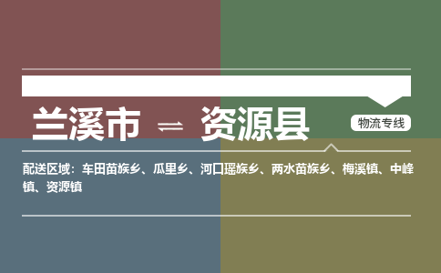 兰溪到资源县物流公司-一站式资源县至兰溪市货运专线