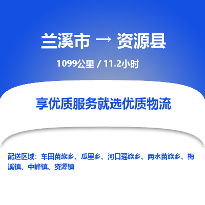 兰溪到资源县物流公司-一站式资源县至兰溪市货运专线