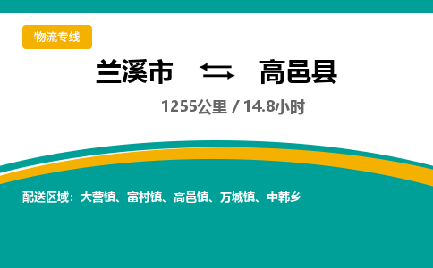 兰溪到高邑县物流公司-一站式高邑县至兰溪市货运专线