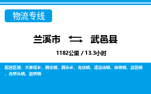 兰溪到武邑县物流公司-一站式武邑县至兰溪市货运专线