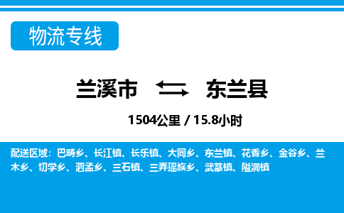 兰溪到东兰县物流公司-一站式东兰县至兰溪市货运专线