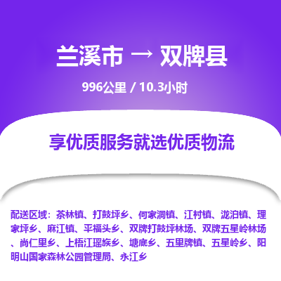 兰溪到双牌县物流公司-一站式双牌县至兰溪市货运专线