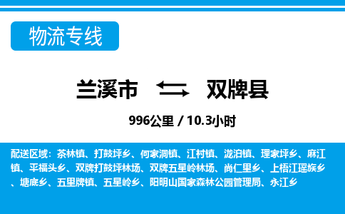 兰溪到双牌县物流公司-一站式双牌县至兰溪市货运专线