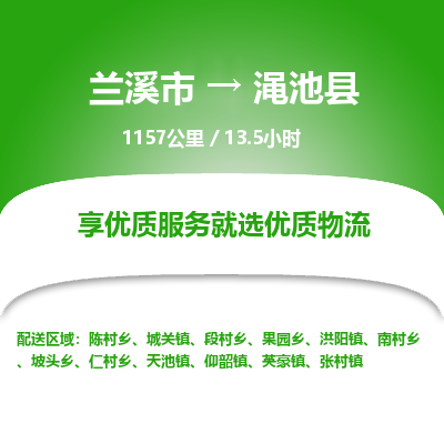 兰溪到渑池县物流公司-一站式渑池县至兰溪市货运专线