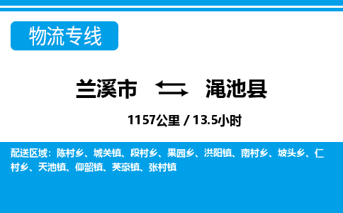 兰溪到渑池县物流公司-一站式渑池县至兰溪市货运专线