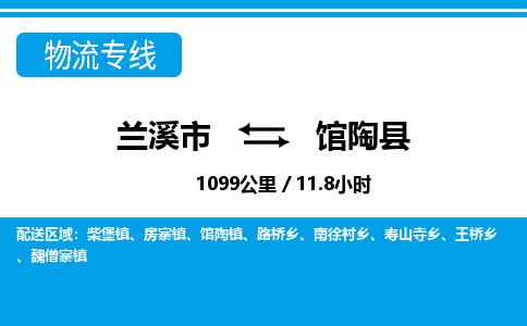 兰溪到馆陶县物流公司-一站式馆陶县至兰溪市货运专线