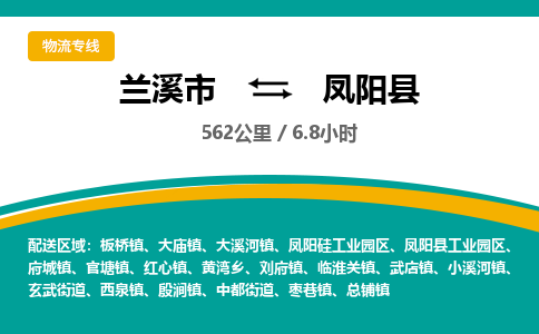 兰溪到凤阳县物流公司-一站式凤阳县至兰溪市货运专线